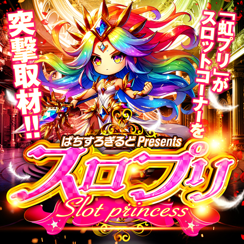 スロプリ来店取材 "虹"