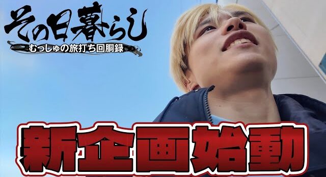 【Lゴジラ】新企画が遂に始動！！～日本横断北海道編～【その日暮らし 第1話】　#パチスロ #スロット #むっしゅ