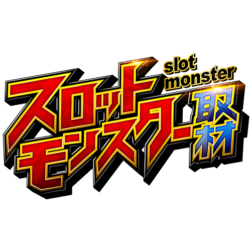 スロットモンスター テスト