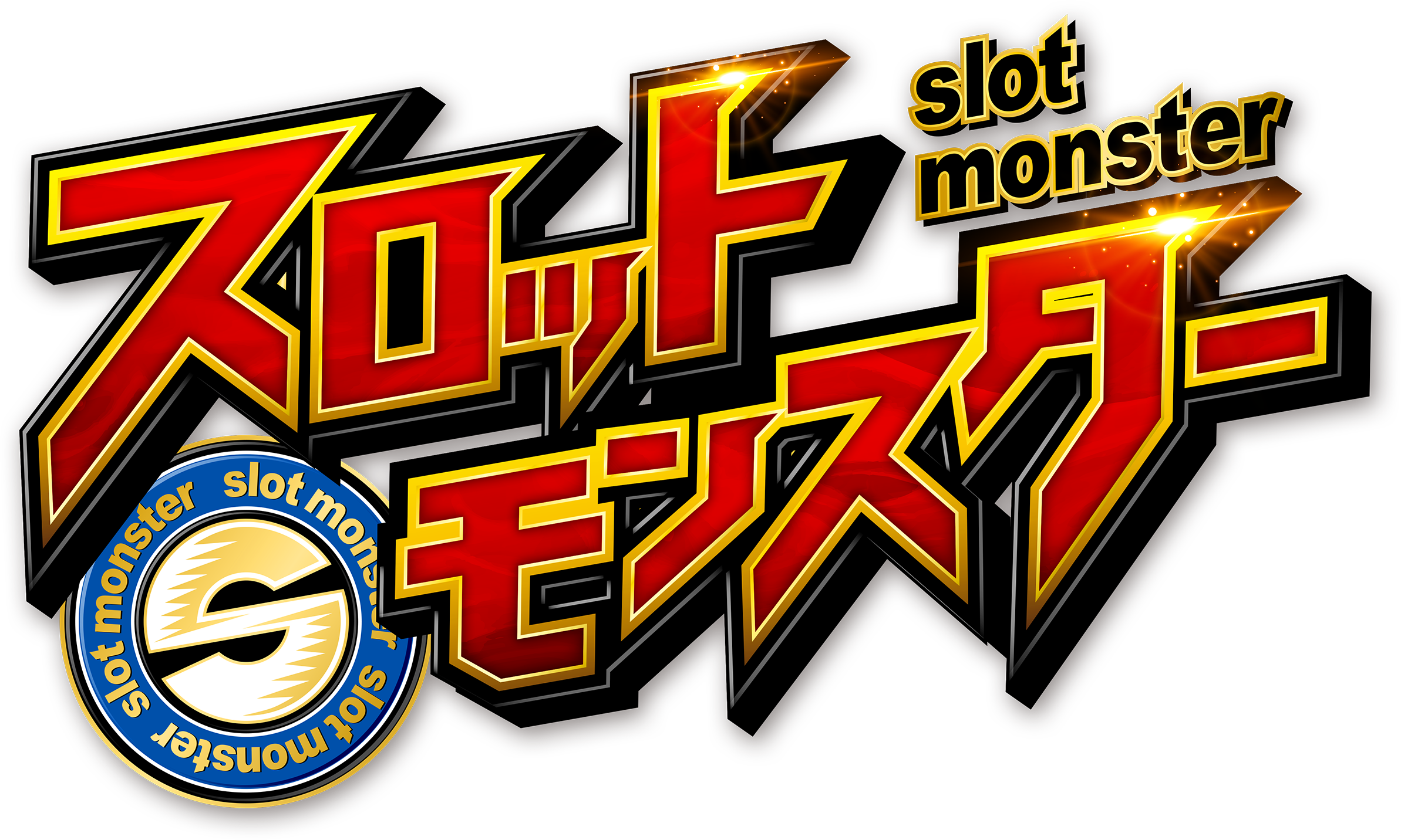 スロットモンスター